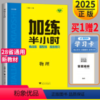 [正版]新高考金榜苑2025新版 加练半小时物理 考点题型练习高考理科步步高高中高三一轮复习专题训练试卷练习册辅导书教