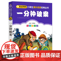 一分钟破案 彩图注音版 北京教育出版社 刘敬余 编