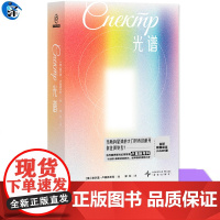 YS 光谱 [俄]谢尔盖·卢基扬年科著 宋红译 斩获俄罗斯“国际新闻大会奖”俄罗斯“青铜蜗牛奖” 俄罗斯“西格玛-F奖”