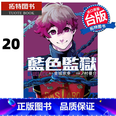 [正版] 漫画书 BLUE LOCK 蓝色监狱 20 金城宗幸 台版漫画书 东立 进口原版书 拓特原版