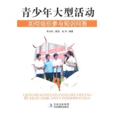 正版新书]青少年大型活动如何组织参与知识问答刘洋978754981539