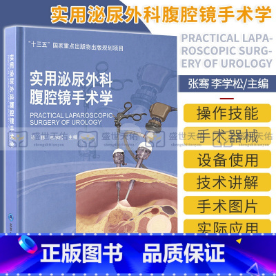 [正版]实用泌尿外科腹腔镜手术学 十三五重点出版物出版规划项目 张骞 李学松主编 腹腔镜肾手术 北京大学医学出版社 9