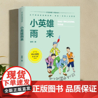 小英雄雨来管桦原著 六年级上册阅读课外书必读正版快乐读书吧适合三至五四年级下册的书籍人民小学教育出版社全套配套书目完整版