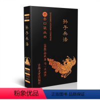 孙子兵法 [正版]任选13书香口袋丛书全套 杜甫诗选+纳兰性德词选+苏轼诗词选+千家诗+孙子兵法+增广贤文+唐诗三百首等
