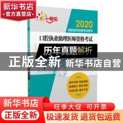 正版 口腔执业助理医师资格考试历年真题解析 熊利峰 中国医药科