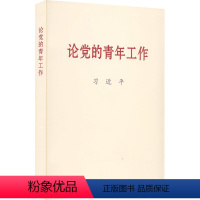 [正版]2022新书 论党的青年工作 大字本 中央文献出版社 党的青年工作的文稿共60篇 怎样培养青年新时代中国青年运