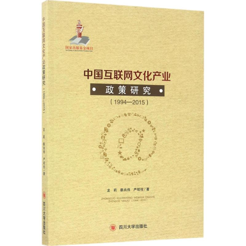 音像中国互联网文化产业政策研究龙莉,蔡尚伟,严昭柱 著