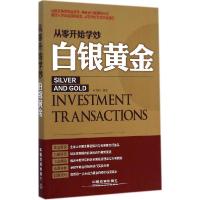 正版新书]从零开始学炒白银黄金刘柯9787113194062
