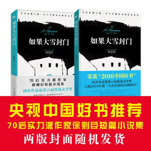 醉染图书如果大雪封门/徐则臣9787530215180