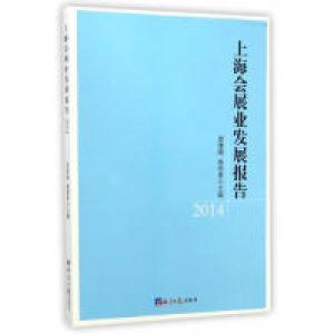 正版新书]上海会展业发展报告.2014龚维刚9787802577305