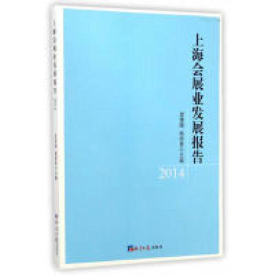 正版新书]上海会展业发展报告.2014龚维刚9787802577305
