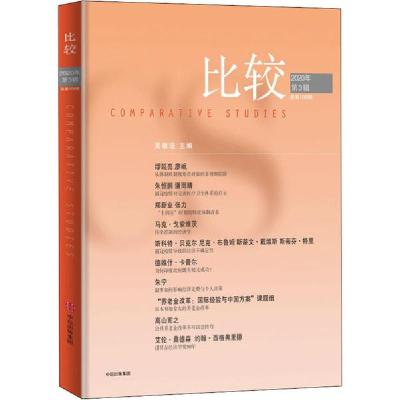 正版新书]比较 2020年第3辑 总第108辑吴敬琏9787521719178