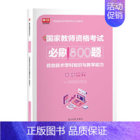 初中信息技术(800题) 中学 [正版]2024年中学教师资格证考试必刷2000题资料历年真题库试卷笔试押题初中高中24