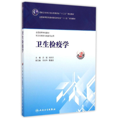 [M]卫生检疫学(供卫生检验与检疫专业用第2版全国高等学校教材) 吕斌、张际文 著 -9787117203135