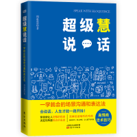 音像慧说话(一学就会的场景沟通和表达法)周思慧