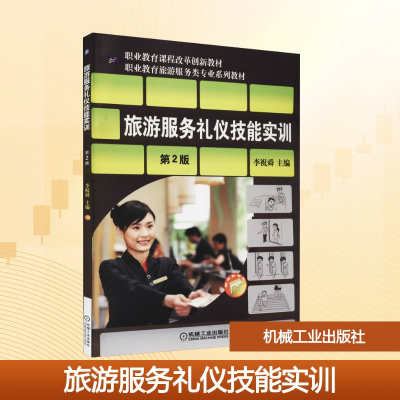 正版新书]旅游服务礼仪技能实训 第2版李祝舜 编9787111485834