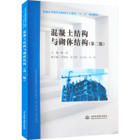混凝土结构与砌体结构(第二版)(普通高等教育高职高专土建类“十二五”规划教材)