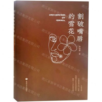 [N]割破嘴唇的雪花-9787546820668