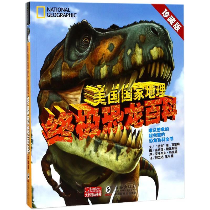 正版新书]美国国家地理终极恐龙百科(珍藏版)唐·莱塞姆9787511