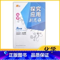 化学 九年级/初中三年级 [正版]2023探究应用新思维初中九年级化学黄东坡培优奥数初中探究应用教辅资料全国通用9年级初