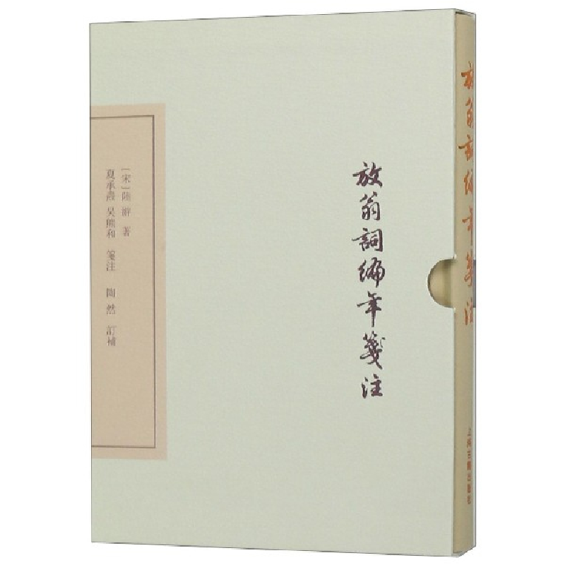 音像放翁词编年笺注(精)(宋)陆游|校注:夏承焘//吴熊和