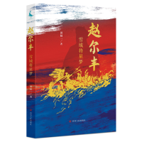 正版新书]赵尔丰 雪域将星梦田闻一 著9787220137136