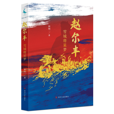 正版新书]赵尔丰 雪域将星梦田闻一 著9787220137136