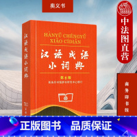汉语成语小词典 第6版 [正版] 汉语成语小词典 第6版第六版 商务印书馆 中小学生汉语语文字典 汉语成语字典词典辞典工