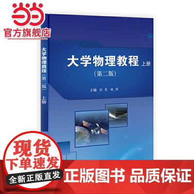 大学物理教程(第二版)(上册)