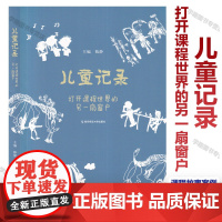 儿童记录 打开课程世界的另一扇窗户 陈静 教师如何支持幼儿表征 语言表征 绘画表征 肢体动作表征 建构表征 课程故事案例