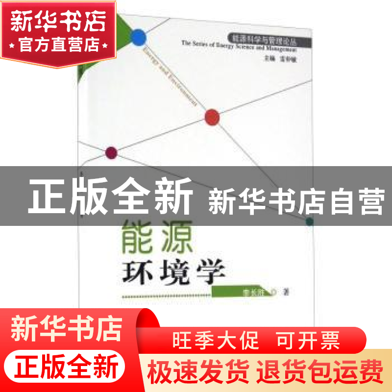 正版 能源环境学 李长胜著 山西经济出版社 9787807679332 书籍