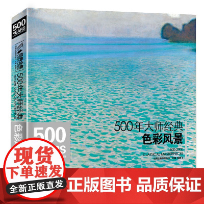 500年大师经典色彩风景经典全集杨建飞高清画册临本水彩水粉油画sh