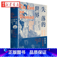 [正版]失落的世界 新兴国家发展的陷阱与教训 郭建龙 著 一部冒着生命危险深度观察世界之作 世界大变局之下如何走好未来发