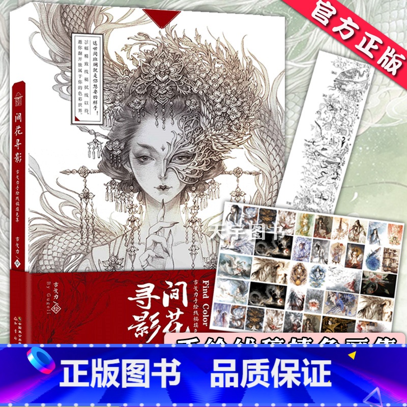 [正版]赠线稿+彩稿海报 间花寻影 古戈力画集 手绘线稿解压填色本半面妆成人插画女的人物动漫画册唯美古风涂色线描集书籍