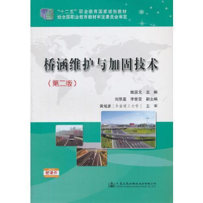 正版新书]桥涵维护与加固技术(第2版)姚国文,刘思孟,李世亚