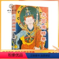 [正版] 大圆满精萃/吴信如/唐密东密藏密秘密禅定禅坐密宗功法佛教禅定密教玛迦派瑜伽修持藏密大圆满脉气明点密乘华严