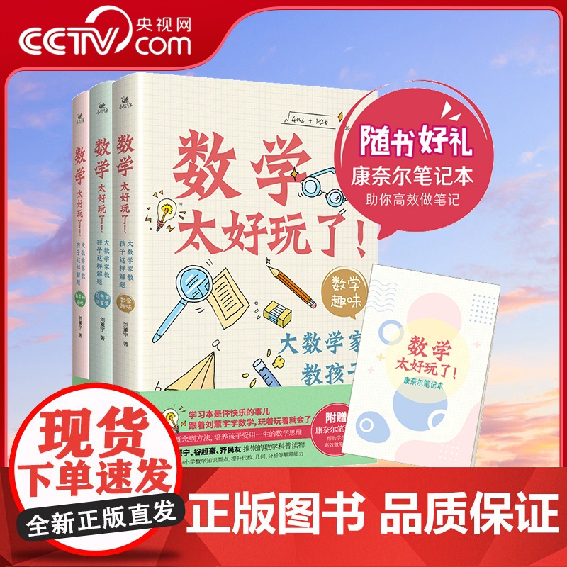 [央视网]数学太好玩了 大数学家教孩子这样解题共3册 新华先锋 9787569524413 XF