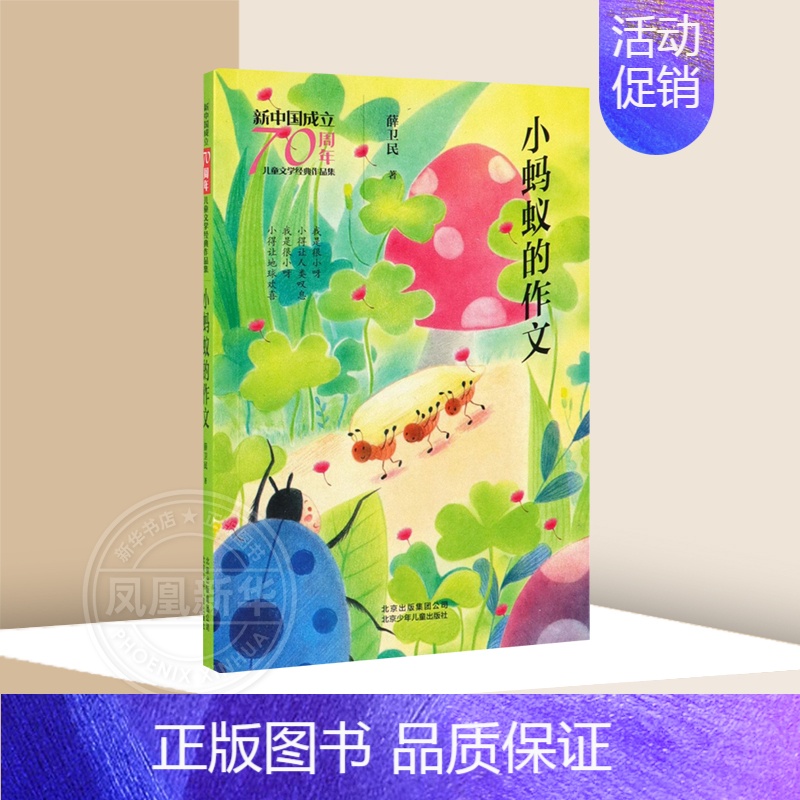 单本全册 [正版]小蚂蚁的作文 薛卫民著 儿童文学作品集三四五六年级小学生成长励志课外阅读 北京少年儿童出版社凤凰书店
