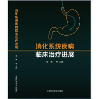 正版新书]消化系统疾病临床治疗进展杨琳等9787542785886