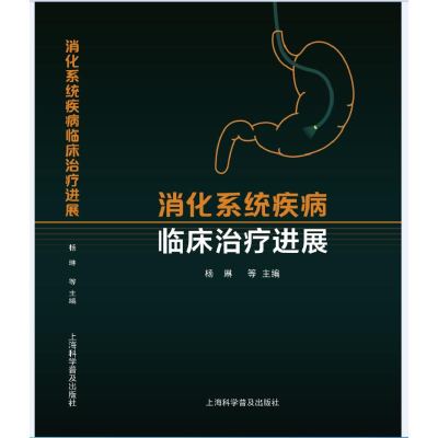 正版新书]消化系统疾病临床治疗进展杨琳等9787542785886