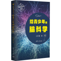 正版新书]给青少年讲脑科学闫天翼9787302620044