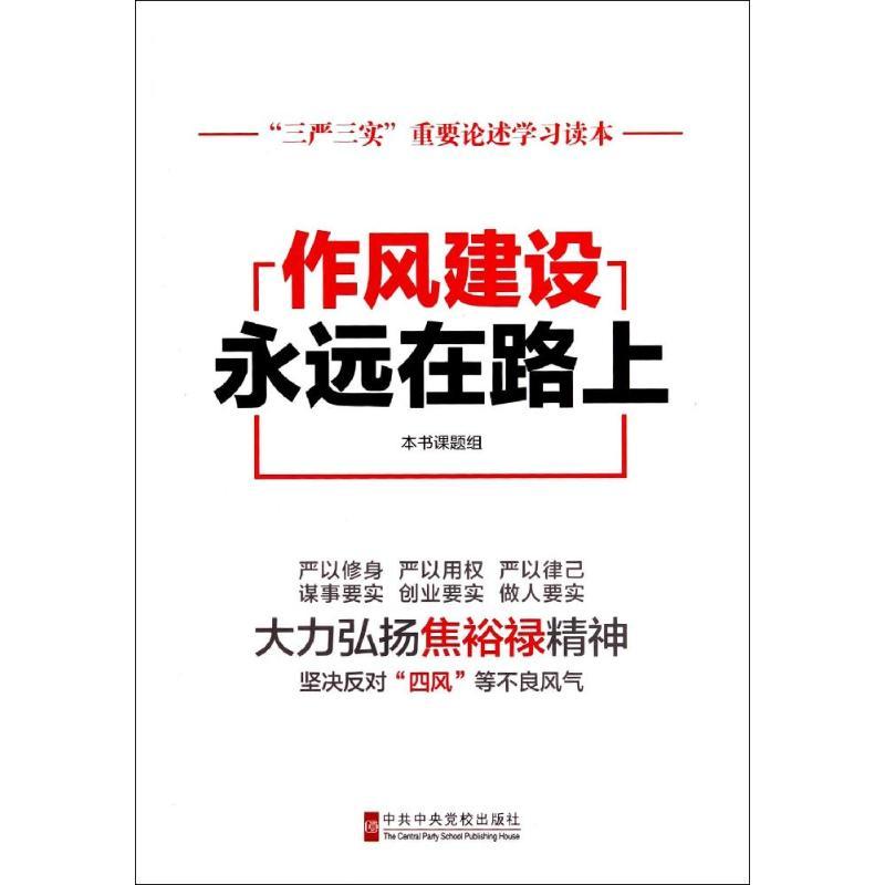 正版新书]作风建设永远在路上:"三严三实"重要论述学习读本作风