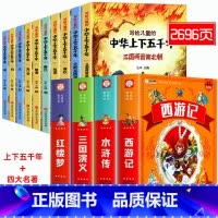 [全14册 注音版]四大名著全套+中华上下五千年 [正版]四大名著小学生版全套注音版西游记三国演义水浒传红楼梦原著思维导