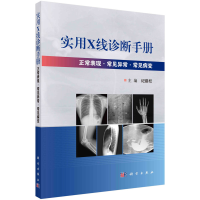 醉染图书实用X线诊断手册9787030725615