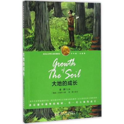 大地的成长(少年版 启迪卷)/诺贝尔文学奖大师经典悦读