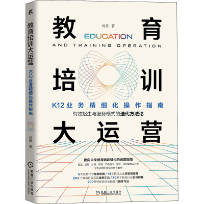 醉染图书教育培训大运营 K12业务精细化操作指南9787111678601