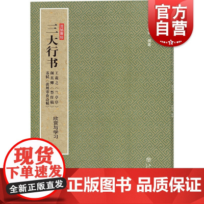三大行书王羲之兰亭序颜真卿祭侄稿苏轼黄州寒食诗帖欣赏与学习 孙稼阜著中国书法史上经典书史人千古之绝唱 上海书店出版社
