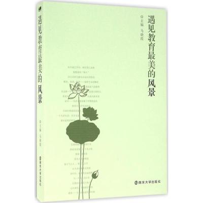 正版新书]遇见教育最美的风景马晓霞9787305168260
