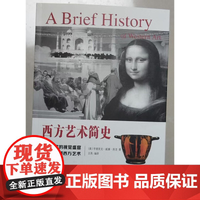 西方艺术简史