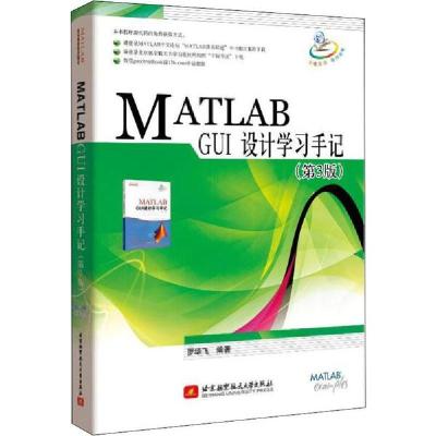正版新书]MATLAB GUI设计学习手记(第3版)罗华飞9787512414266